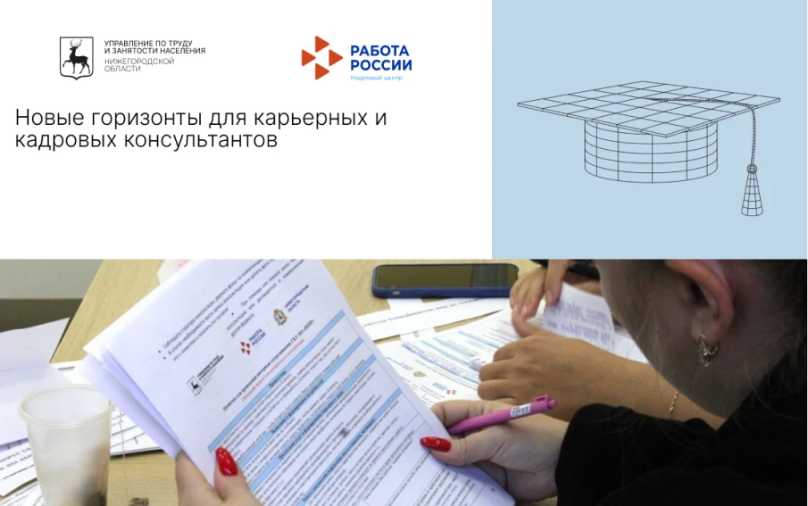 Новые горизонты для карьерных и кадровых консультантов